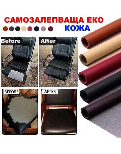 Самозалепваща кожа за поправка на тапицерии